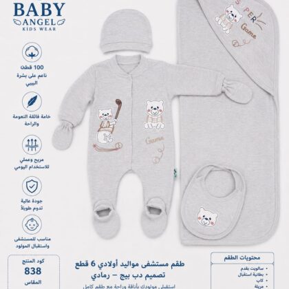 طقم استقبال 6 قطع أولادي